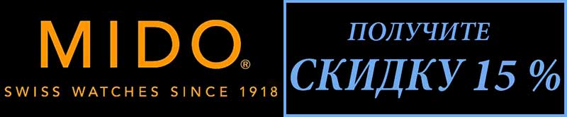 ������� ����������� ����� Mido � ������ �� ���� MIDO 15%