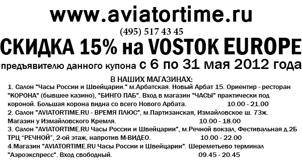 ���������������-������ 15% �� VOSTOK EUROPE � 6 �� 31 ��� 2012 ����.