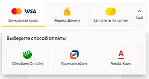 Способы оплаты через Яндекс-Кассу, вариант №1.